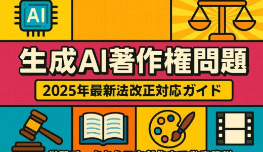 生成AI 著作権 問題 – 2025年最新法改正対応ガイド：学習データから二次創作まで徹底解説