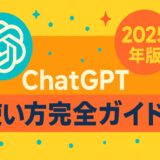 ChatGPT 使い方完全ガイド 2025年版
