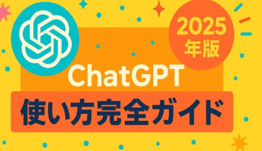 ChatGPT 使い方完全ガイド 2025年版
