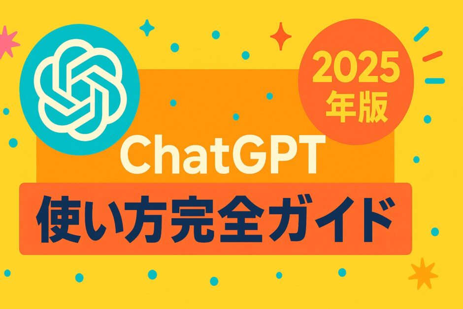 ChatGPT 使い方完全ガイド 2025年版