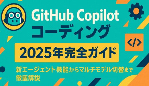 GitHub Copilot コーディング – 2025年完全ガイド：新エージェント機能からマルチモデル切替まで徹底解説