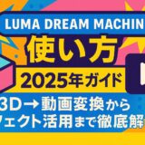 Luma Dream Machine 使い方 2025年完全ガイド：3D→動画変換からエフェクト活用まで徹底解説