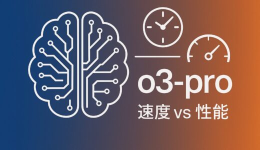 OpenAI o3-proの真実：最高性能AIが抱える深刻な「速度」と「コスト」問題を徹底解説