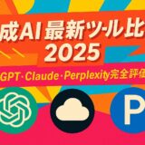 生成AI 最新ツール比較 2025 ChatGPT・Claude・Perplexity完全評価ガイド