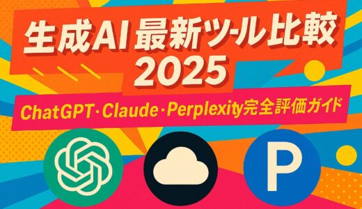 生成AI 最新ツール比較 2025 - 完全ガイド：ChatGPT・Claude・Perplexityを徹底評価