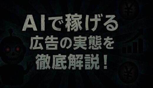 「AIで稼げる」広告の実態を徹底解説！実際の被害事例から見える危険性と本当の稼ぎ方