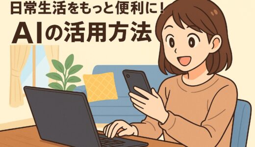 日常生活をもっと便利に！AIの活用方法