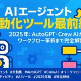 2025年版：AutoGPT・Crew AIからワークフロー革新まで完全解説