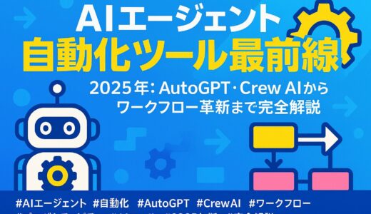 2025年版：AutoGPT・Crew AIからワークフロー革新まで完全解説