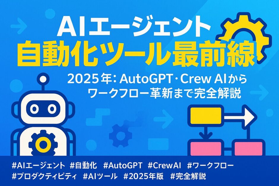 2025年版：AutoGPT・Crew AIからワークフロー革新まで完全解説
