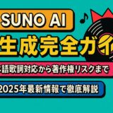 Suno AI 曲生成完全ガイド 日本語歌詞対応から著作権リスクまで、2025年最新情報で徹底解説