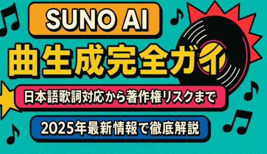 Suno AI 曲生成 - 2025年完全ガイド：日本語歌詞から著作権リスクまで徹底解説