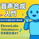 AI 音声合成 入門 - 2025年完全ガイド：ElevenLabs・Voiceboxから日本語合成まで徹底解説