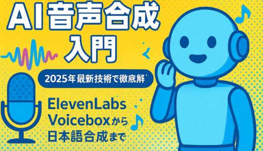 AI 音声合成 入門 - 2025年完全ガイド：ElevenLabs・Voiceboxから日本語合成まで徹底解説