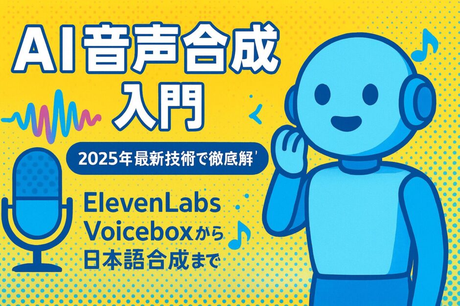AI 音声合成 入門 - 2025年完全ガイド：ElevenLabs・Voiceboxから日本語合成まで徹底解説