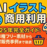 AI イラスト 商用利用 2025年完全ガイド：著作権フリー素材から素材販売事例まで徹底解説