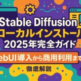 Stable Diffusion ローカル インストール 2025年完全ガイド：WebUI導入から商用利用まで徹底解説