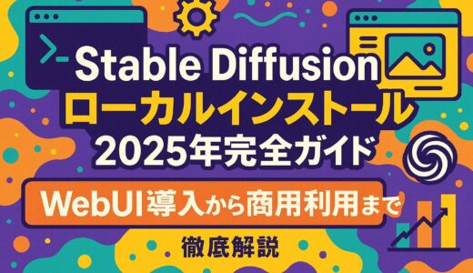 Stable Diffusion ローカル インストール 2025年完全ガイド：WebUI導入から商用利用まで徹底解説