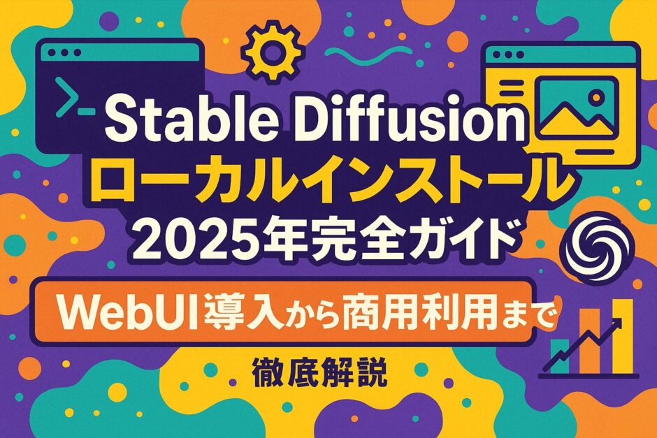 Stable Diffusion ローカル インストール 2025年完全ガイド：WebUI導入から商用利用まで徹底解説