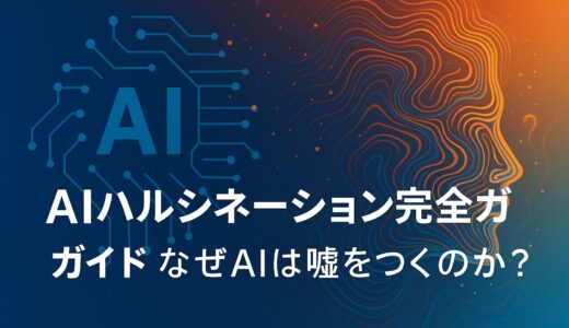 AIハルシネーション完全ガイド：なぜAIは嘘をつくのか？