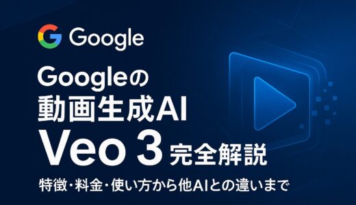 Googleの動画生成AI「Veo3」完全解説 - 特徴・料金・使い方から他AIとの違いまで