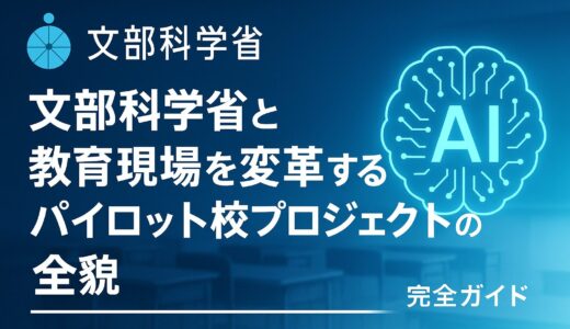 文部科学省と生成AI：教育現場を変革するパイロット校プロジェクトの全貌