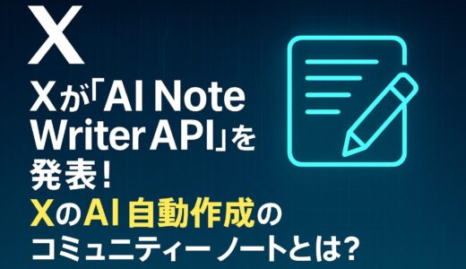 X（旧Twitter）が「AI Note Writer API」を発表！XのAI自動作成コミュニティーノートとは？