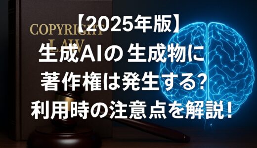 【2025年版】生成AIの生成物に著作権は発生する？利用時の注意点を解説！