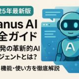 【2025年最新版】Manus AI完全ガイド｜中国発の革新的AIエージェントとは？料金・機能・使い方を徹底解説