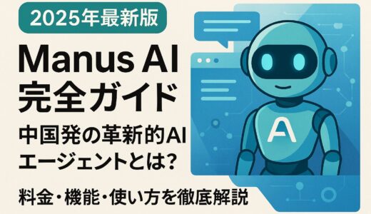 【2025年最新版】Manus AI完全ガイド｜中国発の革新的AIエージェントとは？料金・機能・使い方を徹底解説