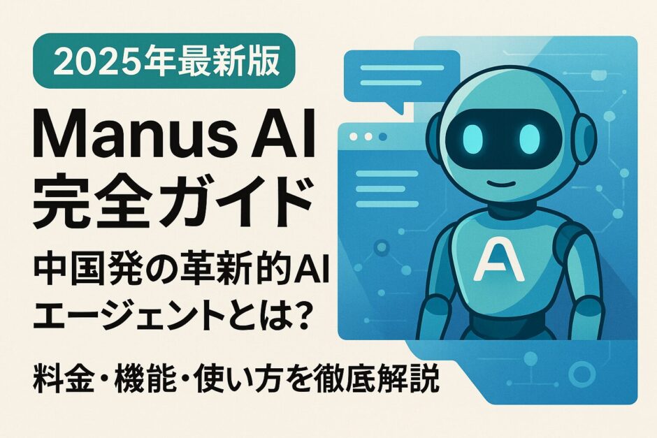 【2025年最新版】Manus AI完全ガイド｜中国発の革新的AIエージェントとは？料金・機能・使い方を徹底解説