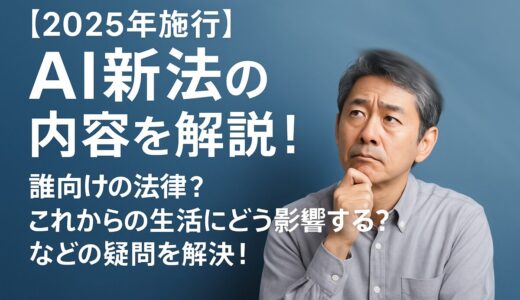 【2025年施行】AI新法の内容を解説！誰向けの法律？これからの生活にどう影響する？などの疑問を解決！