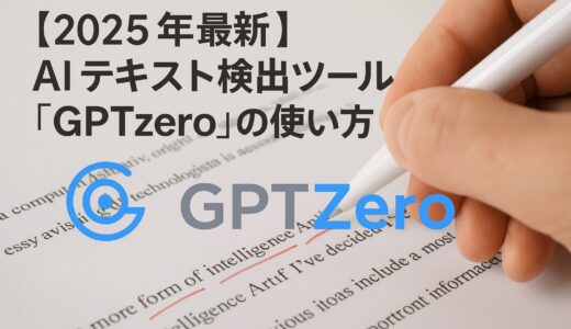 【2025年最新】AIテキスト検出ツール「GPTzero」の使い方