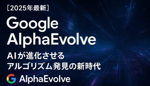 【2025年最新】Google AlphaEvolve完全解説：AIが進化させるアルゴリズム発見の新時代