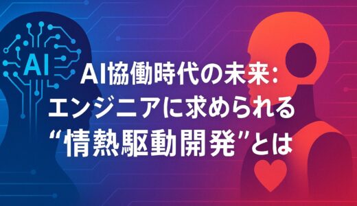 AI協働時代の未来：エンジニアに求められる