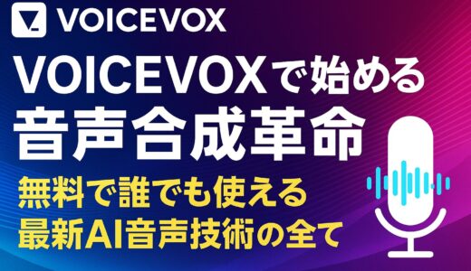 VOICEVOXで始める音声合成革命！ 無料で誰でも使える最新AI音声技術の全て