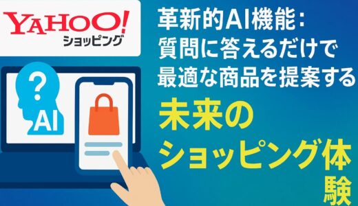 Yahoo!ショッピングの革新的AI機能：質問に答えるだけで最適な商品を提案する未来のショッピング体験