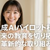 生成AIパイロット校：未来の教育を切り拓く革新的な取り組み