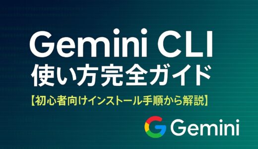 Gemini CLI 使い方完全ガイド【初心者向けインストール手順から解説】