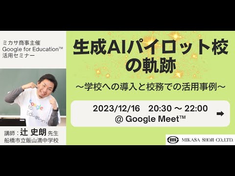 生成AIパイロット校の軌跡 〜学校への導入と校務での活用事例〜