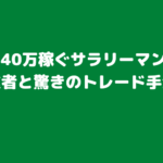 FXで月40万稼ぐサラリーマンが選ぶ業者と驚きのトレード手法