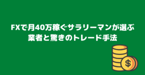 FXで月40万円稼ぐサラリーマンが驚きのトレード手法とは！？