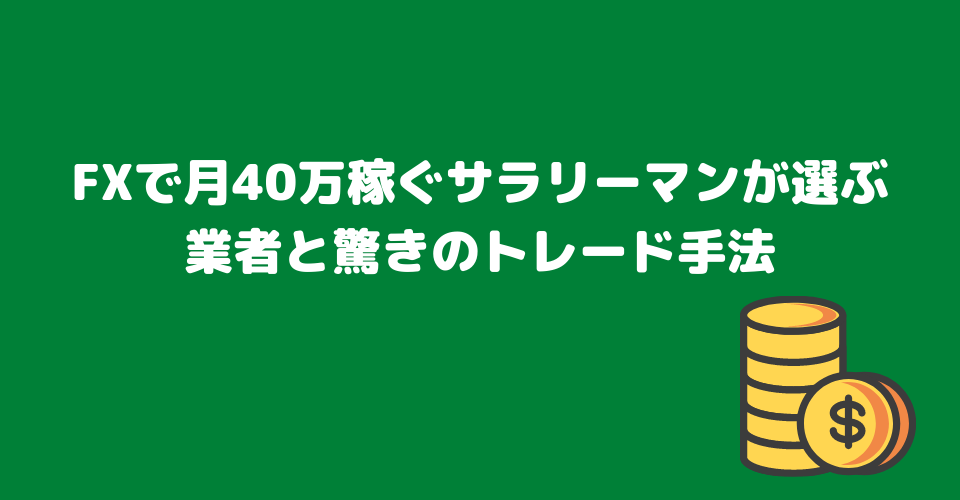 FXで月40万円稼ぐサラリーマンが驚きのトレード手法とは！？