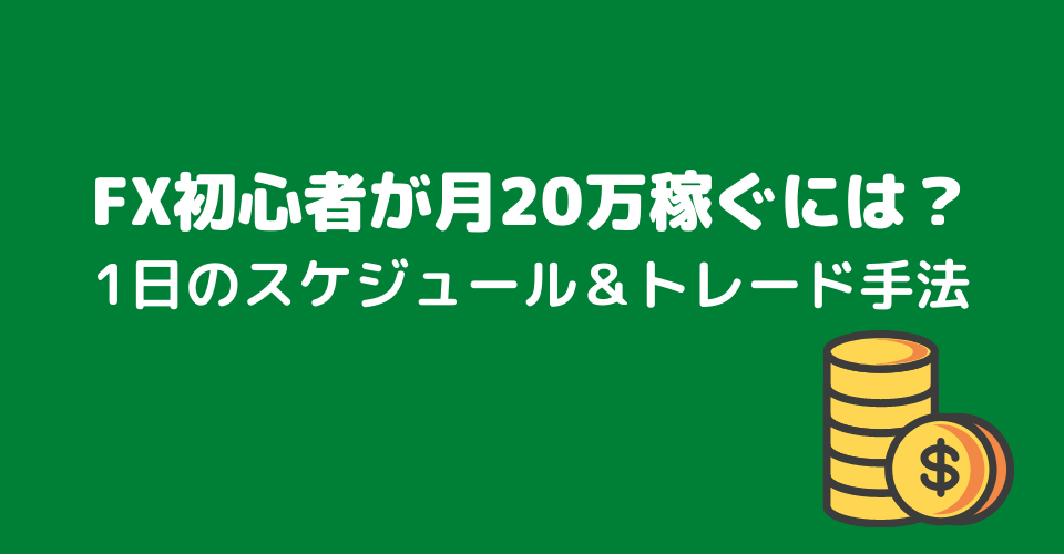 Fx初心者が月万稼ぐには 1日のスケジュール トレード手法 Fx 外為比較ランキング 21年版