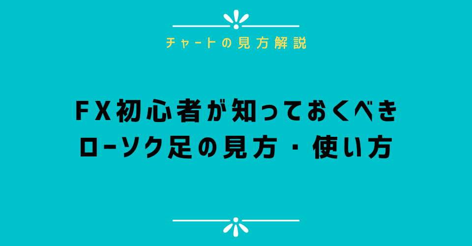 FX初心者が知っておくべきローソク足の見方・使い方