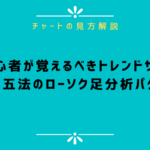 FX初心者が覚えるべきトレンドサイン、酒田五法のローソク足分析パターン