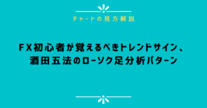 FX初心者が覚えるべきトレンドサイン、酒田五法のローソク足分析パターン
