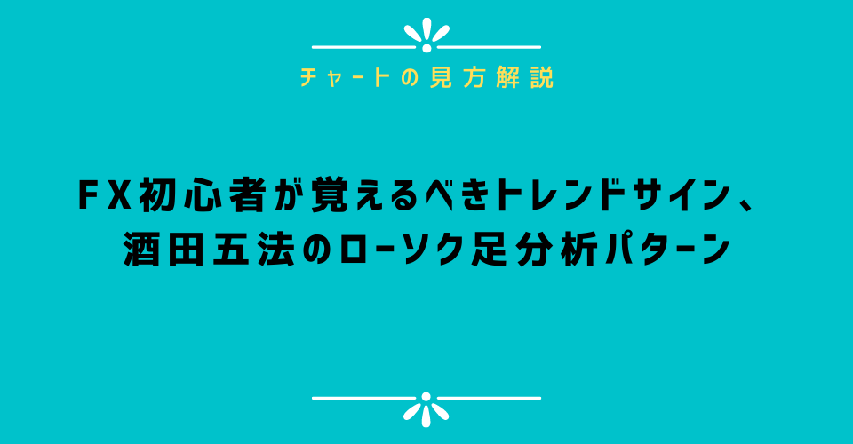 FX初心者が覚えるべきトレンドサイン、酒田五法のローソク足分析パターン