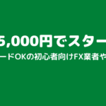 人気のFX会社を比較!