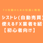 シストレ(自動売買)が使えるFX業者を紹介【初心者向け】